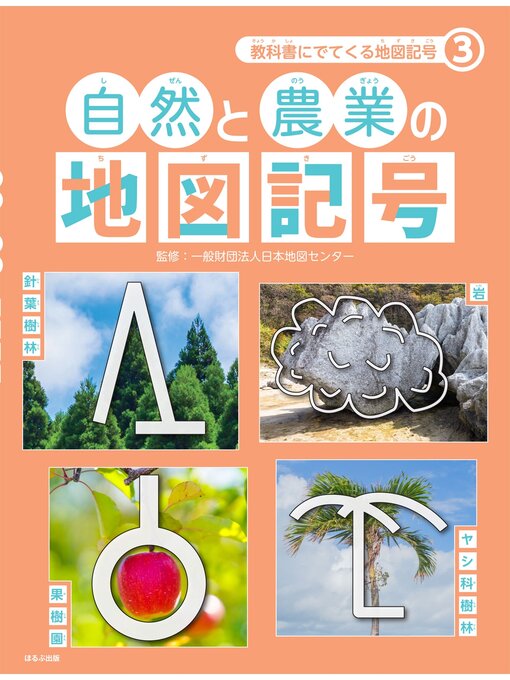 Title details for 教科書にでてくる地図記号3　自然と農業の地図記号 by 一般財団法人日本地図センター - Available